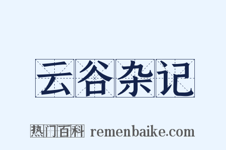 云谷杂记是什么意思的图片